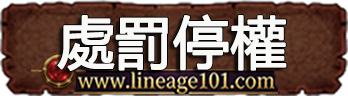 處罰停權