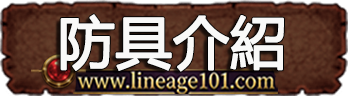 防具介紹