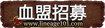 血盟招募