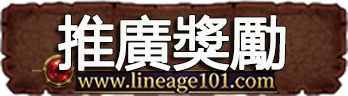推廣獎勵